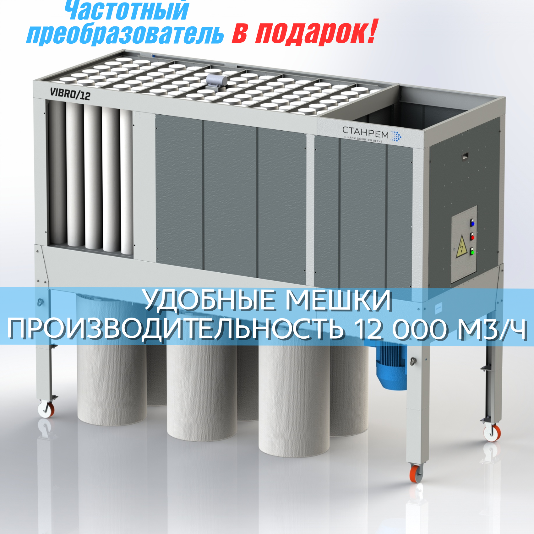 VIBRO/12М6 – АСПИРАЦИОННАЯ УСТАНОВКА ТОНКОЙ ОЧИСТКИ