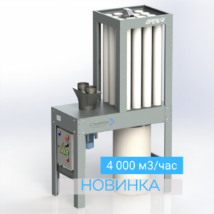 OPEN/4 – АСПИРАЦИОННАЯ УСТАНОВКА ДЛЯ МЕЛКОДИСПЕРСНОЙ ПЫЛИ