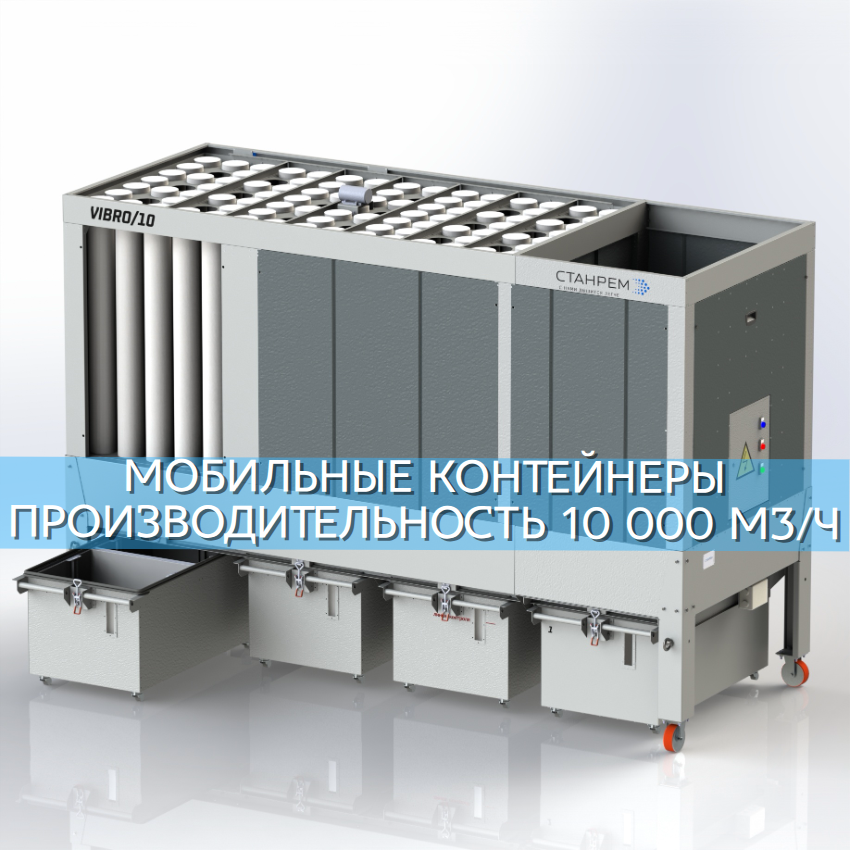 VIBRO/10 – АСПИРАЦИОННАЯ УСТАНОВКА ТОНКОЙ ОЧИСТКИ