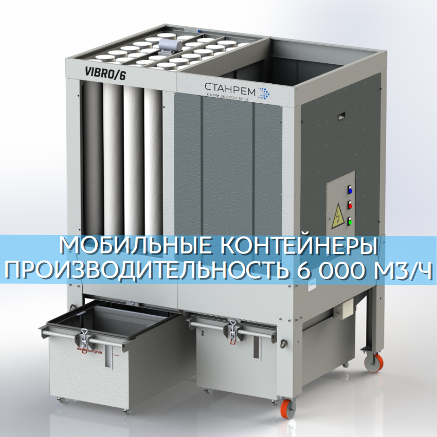 VIBRO/6 – АСПИРАЦИОННАЯ УСТАНОВКА ТОНКОЙ ОЧИСТКИ