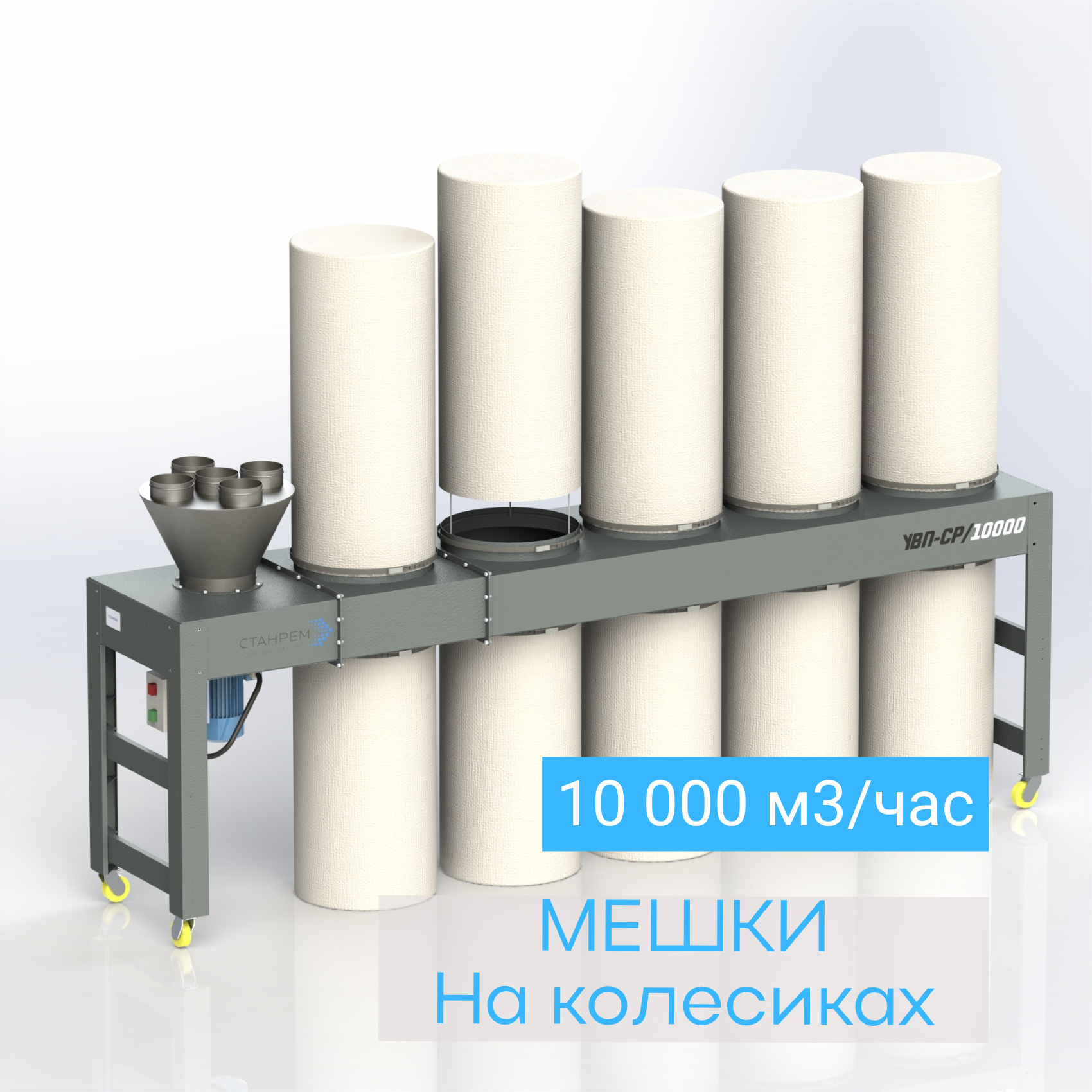 УВП-СР/10000М – АСПИРАЦИОННАЯ УСТАНОВКА ДЛЯ КРУПНОЙ ФРАКЦИИ