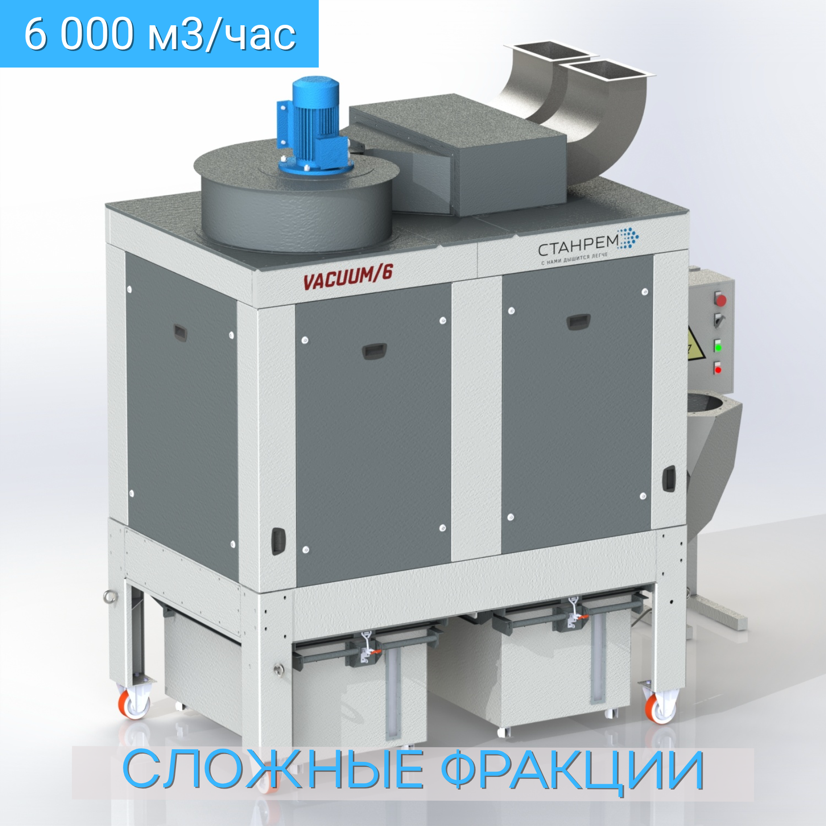 VACUUM/6 – АСПИРАЦИОННАЯ УСТАНОВКА. ДВИГАТЕЛЬ НА ЧИСТОЙ СТОРОНЕ